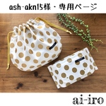 ash-akn15様・専用ページ
