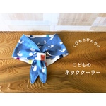 こどものネッククーラー