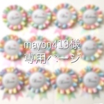 mayon419様＊専用ページ