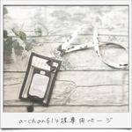 a-chan614様専用ページ⑅