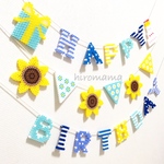 ひまわりとお誕生日ガーランド🌻