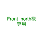 Front_north様 ハンコ専用ページ