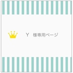 【Y様専用ページ】
