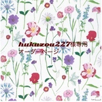 hukuzou227様専用　オーダーページ