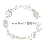 mocochan29様専用