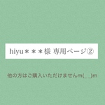 hiyu＊＊＊様 専用ページ②
