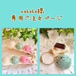 nohoho様 専用ご注文ページ