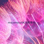 mocomoco0426様専用