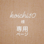 ＊専用ページ＊