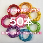 子供用 小さめ ヘアゴム 50本 ハンドメイド 作品にも♪