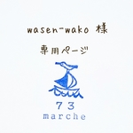 wasen-wako 様 専用ページ