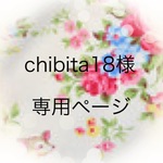 chibita18様専用ページ