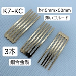 3本‼️銅合金製‼️K7-KC ヘアコーム 5足 つまみ細工 素材
