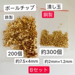 Bセット‼️200個‼️鉄製 ボールチップ+300個‼️銅製 潰し玉