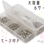 【大容量 6サイズアソート】＊専用ケース付き 丸カン6サイズアソート＊【3mm～8mmまで 合計450個　シルバー】ピアス イヤリング 基礎パーツ 丸カン マルカン Tピン 9ピン 丸ピン