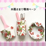 木苺さま専用ページ