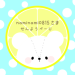 naminami0815様専用ページ