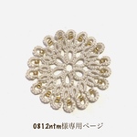 0812ntm様専用ページ