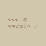 okaka_38様専用