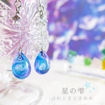 【再販】－星の雫－  ピアス/イヤリング