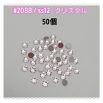 スワロフスキー #2088 / ss12・50個 ～ クリスタル ～ 送料込