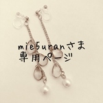 mie5uranさま専用ページ