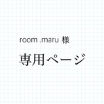 room .maru様