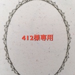 412様専用ページ