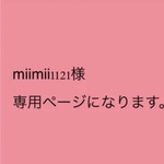 miimii211様 専用ページになります。