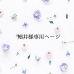 細井様専用ページ