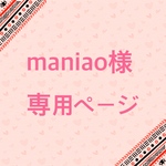maniao様専用ページ