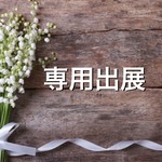 mopico様　　金属イヤリング代金