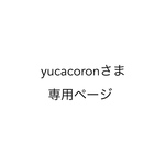 [yucacoronさま専用] まいにちのガーゼハンカチ6枚set