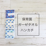 保育園・ガーゼタオルハンカチ3枚セット