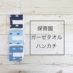 保育園・ガーゼタオルハンカチ3枚セット