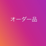 オーダー品 お着替え袋