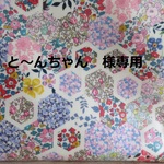 と〜んちゃん様専用