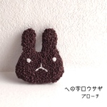 への字口ウサギ（ブラウン）の手刺繍ブローチ