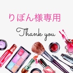 りぼん様専用