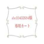 ★abc10402684様専用カート★