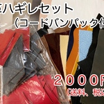  A4カット＋革ハギレセット（コードバンパック付）