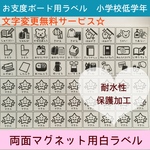 お支度ボード用ラベルフルセット小学生用 耐水白ラベル