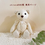 ＊chiroru030様 専用ページ＊
