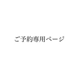 【w様専用】ご予約ページ