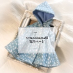 hittannmama様専用ページ 《オーダー》