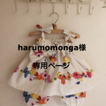 harumomonga様専用ページ