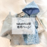 take0711様専用ページ 《オーダー》