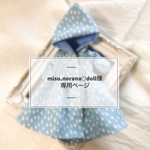 misu.norana♡doll様専用ページ 《オーダー》