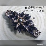 HI様専用ページ オーダーメイドバレッタ