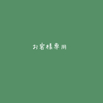 alice051077様専用ページ